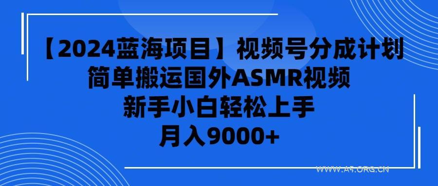 (9743期)【2024蓝海项目】视频号分成计划,无脑搬运国外ASMR视频,新手小白轻松…-A5资源网