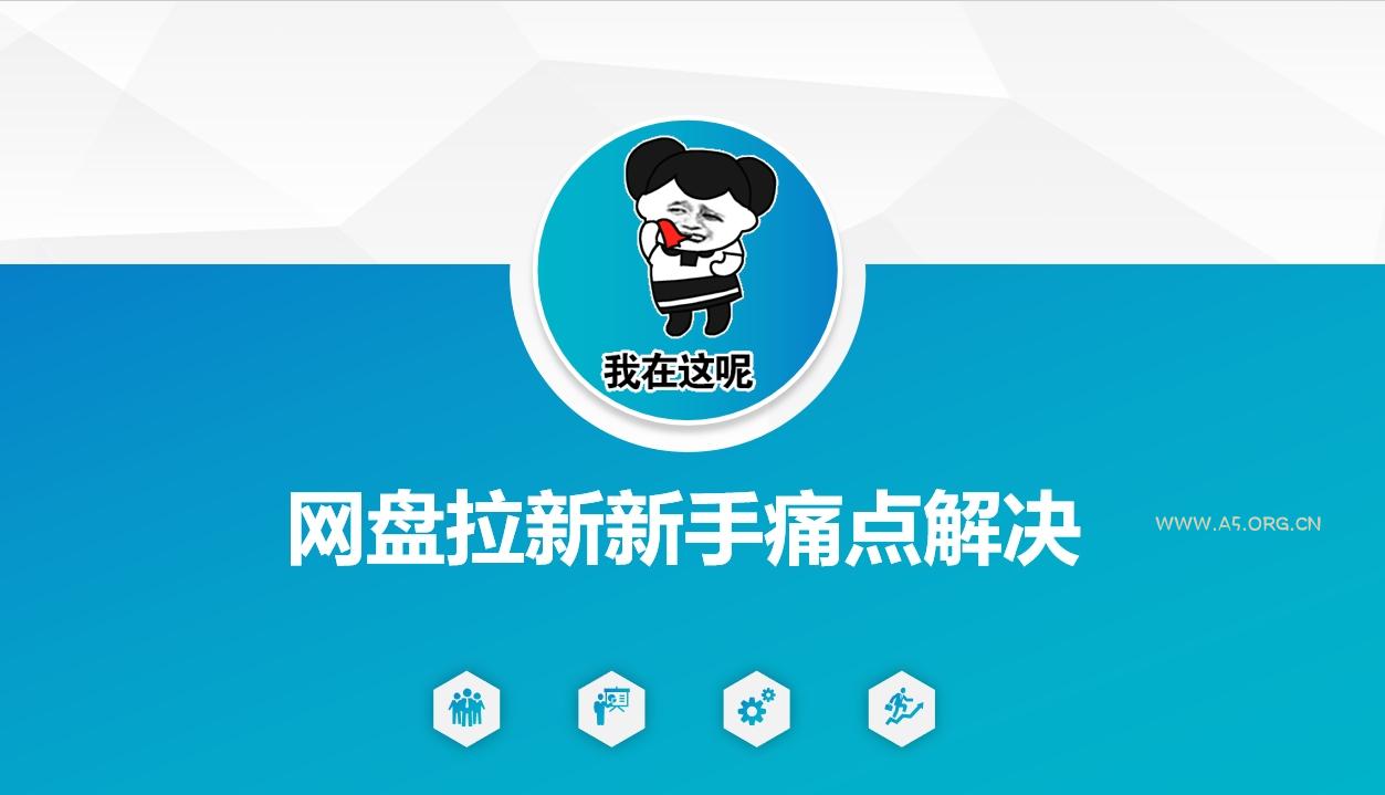网盘拉新新手痛点解决,网盘引流+变现优化方案-A5资源网