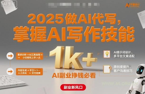 2025做AI代写,掌握AI写作技能,小白轻松上手日入1k+,AI副业挣钱必看-A5资源网