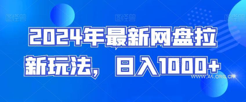 2024年最新网盘拉新玩法,日入1000+-A5资源网