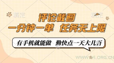 评论截图,0.5元一单,一分钟一单,有手机就能做,任务无上限,勤快点一天几张【揭秘】-A5资源网