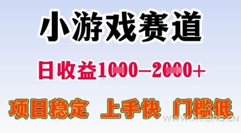 25年暑期高收益项目,小游戏赛道一天收益1-2k+ 稳定项目,上手快,门槛低【揭秘】-A5资源网