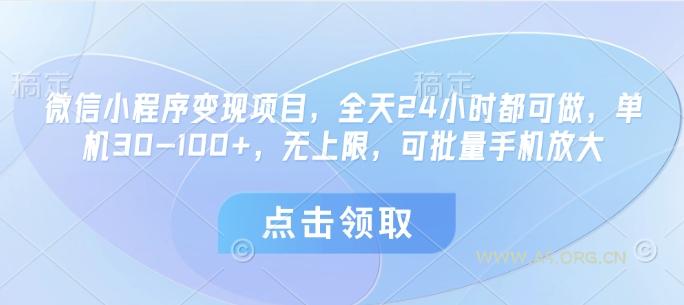微信小程序变现项目,全天24小时都可做,单机30-100+,无上限,可批量手机放大-A5资源网