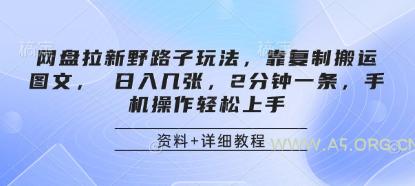 网盘拉新野路子玩法,靠复制搬运图文, 日入几张,2分钟一条,手机操作轻松上手-A5资源网