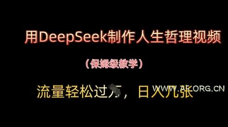 用DeepSeek制作人生哲理视频,流量轻松过W,日入几张-A5资源网
