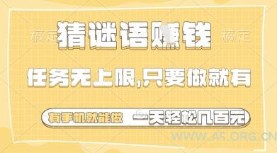 猜谜语挣钱，一部手机就能做，任务无上限，只要做就有，一天轻松多张【揭秘】-A5资源网