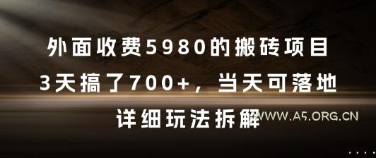 外面收费5980的搬砖项目,3天搞了7张+,当天可落地,详细玩法拆解【揭秘】-A5资源网