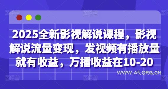 2025全新影视解说课程,影视解说流量变现,发视频有播放量就有收益,万播收益在10-20-A5资源网