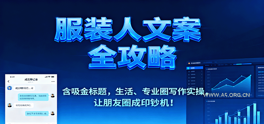 服装人文案全攻略,含吸金标题,生活、专业圈写作实操,让朋友圈成印钞机!-A5资源网