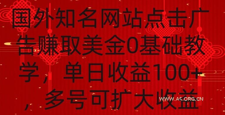 国外点击广告赚取美金0基础教学,单个广告0.01-0.03美金,每个号每天可以点200+广告【揭秘】-A5资源网