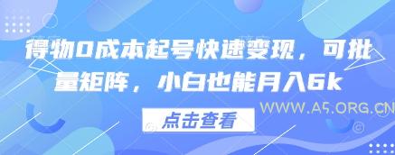 得物0成本起号快速变现,可批量矩阵,小白也能月入6k-A5资源网