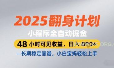 2025小程序全自动掘金,48 小时可见收益,日入8张,长期稳定靠谱,小白宝妈轻松上手【揭秘】-A5资源网
