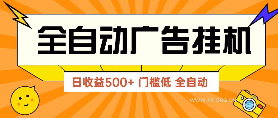 广告联盟玩法2025年最新玩法 单机500+实操分享 无门槛 见效快-A5资源网