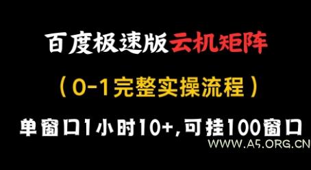 百度极速版云机矩阵项目,单窗口1小时10+,可挂100窗口,完整实操流程【揭秘】-A5资源网