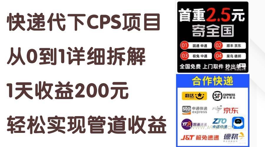 快递代下CPS项目从0到1详细拆解,1天收益200元,轻松实现管道收益-A5资源网