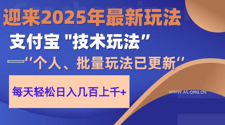 2025支付宝分成最新玩法、一部手机、小白轻松日收几百＋-A5资源网