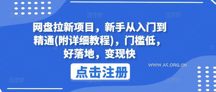 网盘拉新项目,新手从入门到精通(附详细教程),门槛低,好落地,变现快-A5资源网