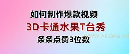 3D卡通水果走秀视频,条条点赞3位数,单日变现多张-A5资源网