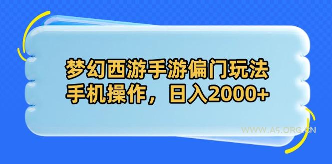 梦幻西游手游偏门玩法,手机操作,日入2000+-A5资源网