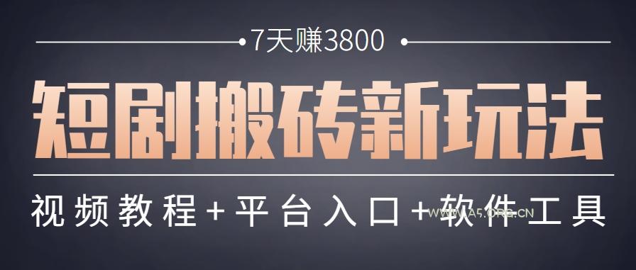 短剧搬砖新玩法,软件批量二创剪辑,7天赚了3800,赶紧做起来【附软件】-A5资源网