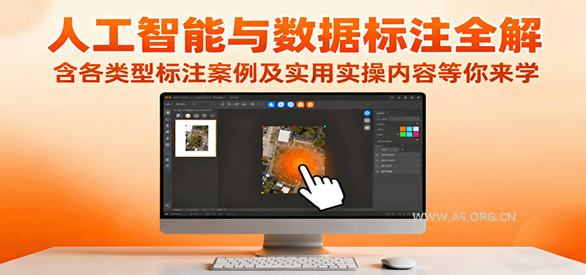 人工智能与数据标注全解,含各类型标注案例及实用实操内容等你来学-A5资源网