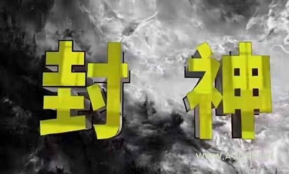 封神之路-征服普通人的核心密法,99%的大神不会告诉你的核心真相-A5资源网