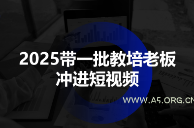 2025带一批教培老板冲进短视频-A5资源网