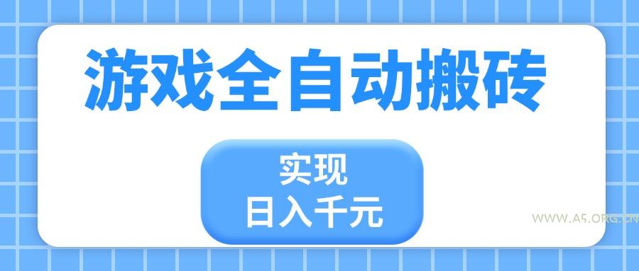 游戏全自动搬砖,实现日入千元,小白也能轻松上手-A5资源网