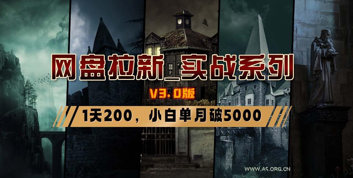 网盘拉新_实战系列，小白单月破5K(v3.0版保姆级教程)-A5资源网