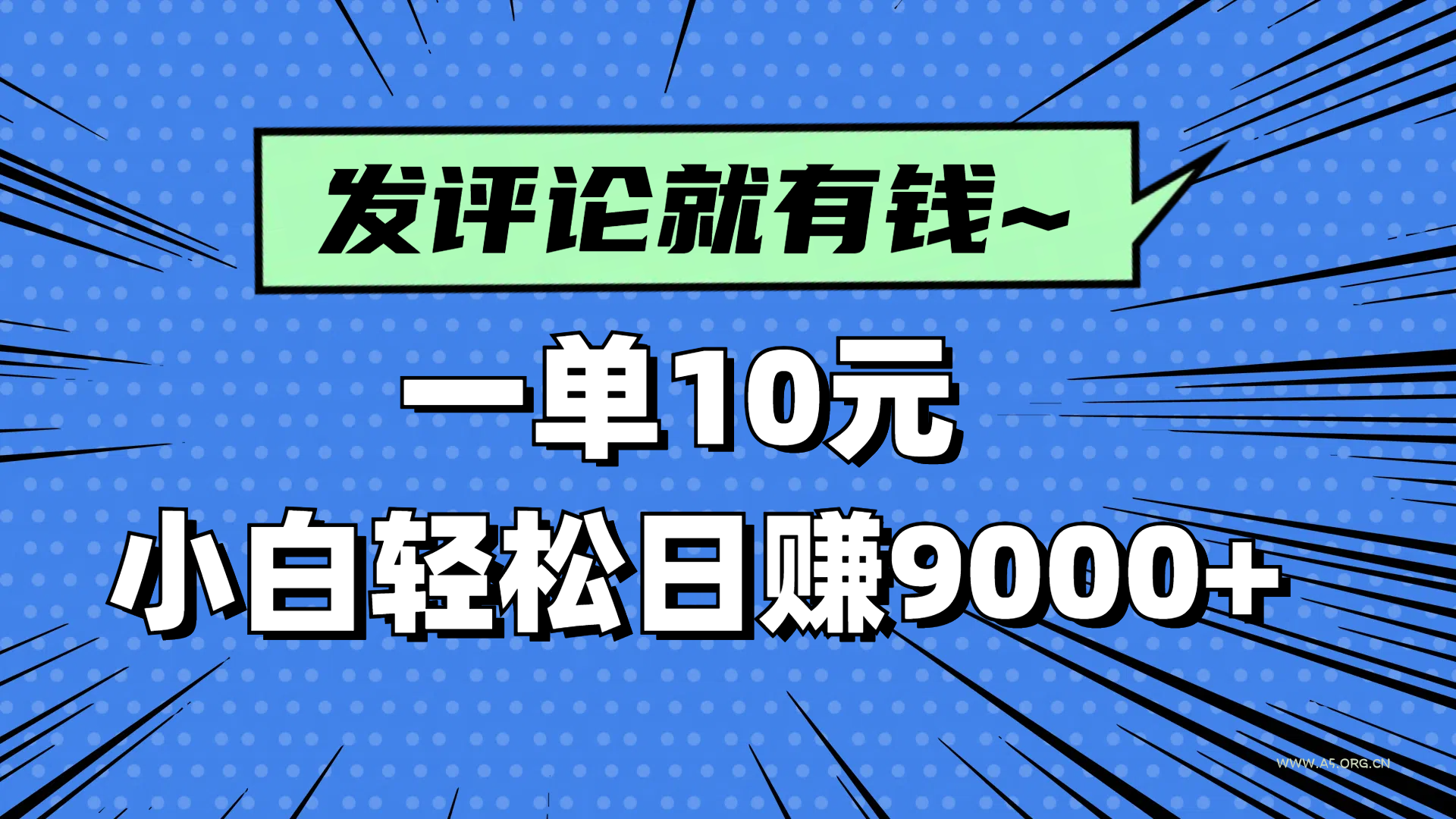 评论就有收益,一单10元,小白也能轻松日赚9000+-A5资源网