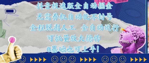 抖音极速版全自动掘金 ,无需养机、自动化不封号,全程脱离人工,全自动运行【揭秘】-A5资源网