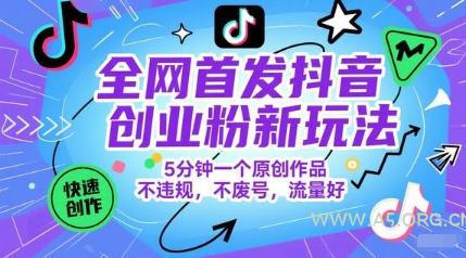 全网首发抖音创业粉新玩法,5分钟一个原创作品,不违规,不废号,流量好-A5资源网