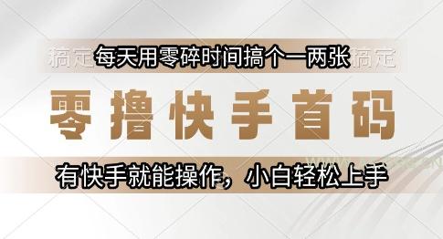 零撸快手首码,每天用零碎时间搞个一两张,有快手就能操作小白轻松上手【揭秘】-A5资源网
