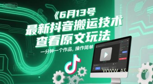 6月13号最新抖音搬运技术,查看原文玩法,一分钟一个作品,操作简单-A5资源网