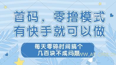 首码,零撸模式,有快手就可以做,每天零碎时间搞个几张不成问题【揭秘】-A5资源网