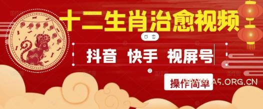 疯狂火爆!抖音,小红书,视频号十二生肖治愈的视频,轻松制作+快速拿到结果-A5资源网