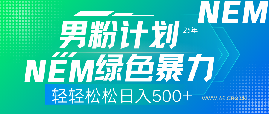 25年新男粉计划绿色暴力项目轻轻松松日收500+-A5资源网