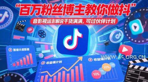 百万粉丝博主教你做抖音影视搬运影视解说,干货满满 ,可过伙伴计划-A5资源网