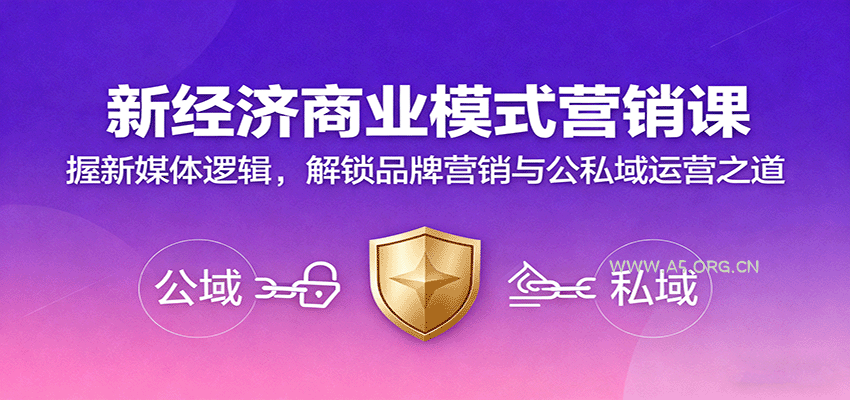 新经济商业模式营销课,握新媒体逻辑,解锁品牌营销与公私域运营之道-A5资源网