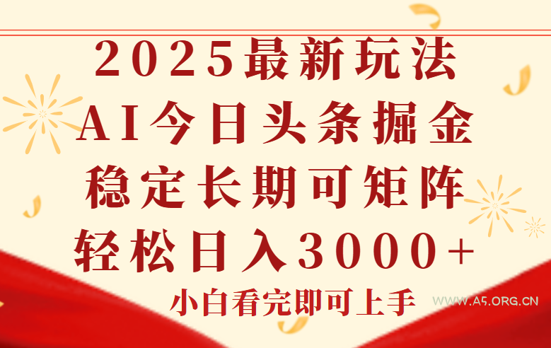 今日头条2025年最新玩法,思路简单,复制粘贴,稳定长期,轻松实现矩…-A5资源网