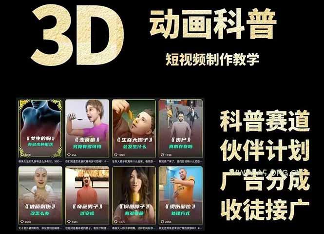 3D科普短视频变现全攻略,从文案创作到成品输出,附带素材下载链接-A5资源网
