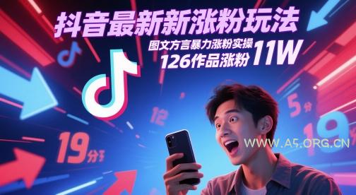 抖音最新涨粉玩法,图文方言暴力涨粉实操,126作品涨粉11W-A5资源网