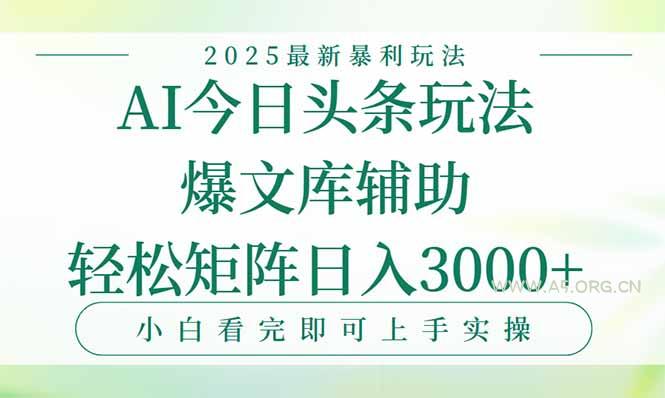今日头条2025年最新暴利玩法,一键生成爆款,轻松实现矩阵日入3000+-A5资源网