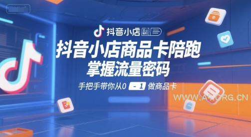 抖音小店商品卡陪跑,掌握流量密码,手把手带你从0-1做商品卡-A5资源网