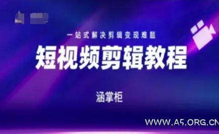 短视频极速变现训练营,一站式解决剪辑变现难题-A5资源网
