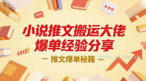 小说推文搬运大佬爆单经验分享,推文爆单秘籍-A5资源网
