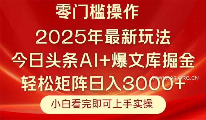 今日头条2025年最新玩法,思路简单,复制粘贴,轻松实现矩阵日入3000+-A5资源网