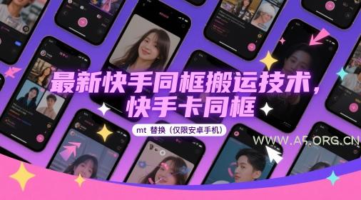 最新快手同框搬运技术,快手卡同框mt替换(仅限安卓手机)-A5资源网
