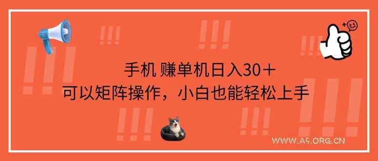 手机赚单机日入30+,可以矩阵操作,小白也能轻松上手-A5资源网