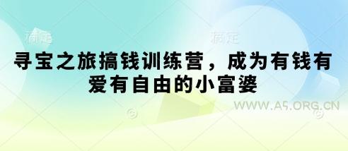 寻宝之旅搞钱训练营,成为有钱有爱有自由的小富婆-A5资源网